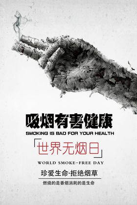 世界无烟日吸禁止吸背板戒控禁止吸