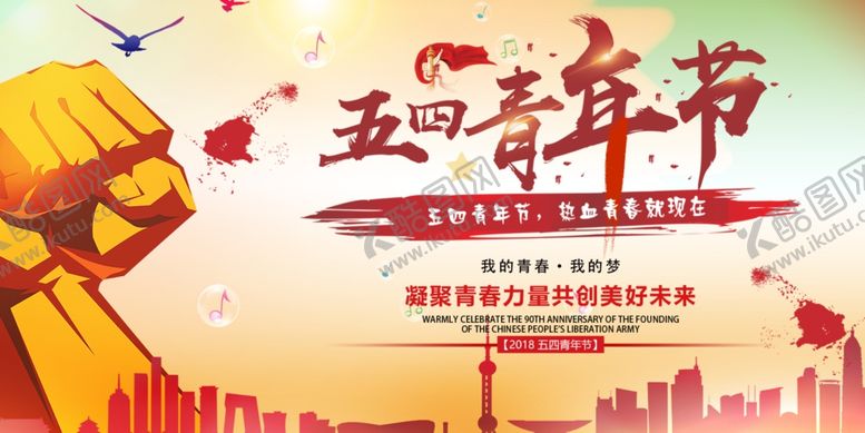 编号：48612509141004445415【酷图网】源文件下载-青年节创意海报