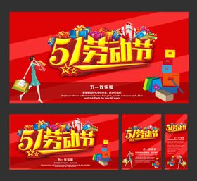 五一劳动节广告优惠快乐大促