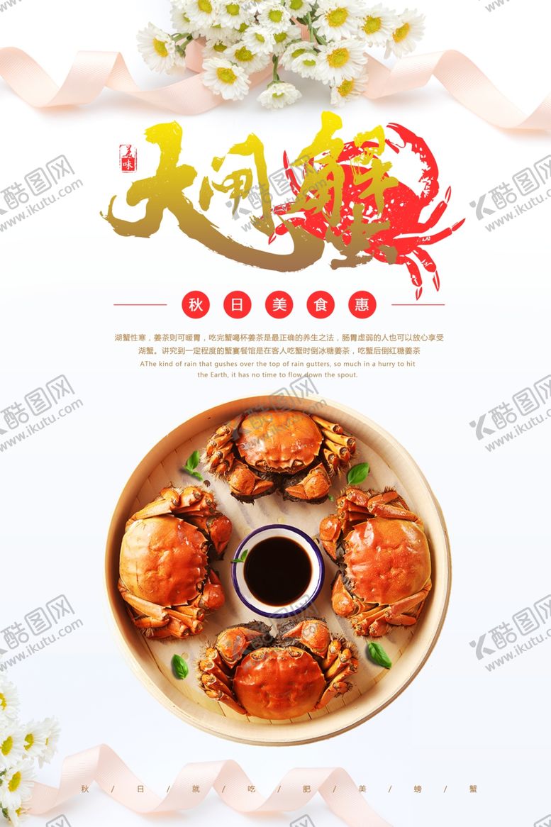 编号：83363610071421409929【酷图网】源文件下载-大闸蟹广告海报