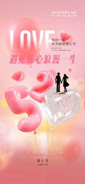 七夕情人节海报展板主题活动牵模
