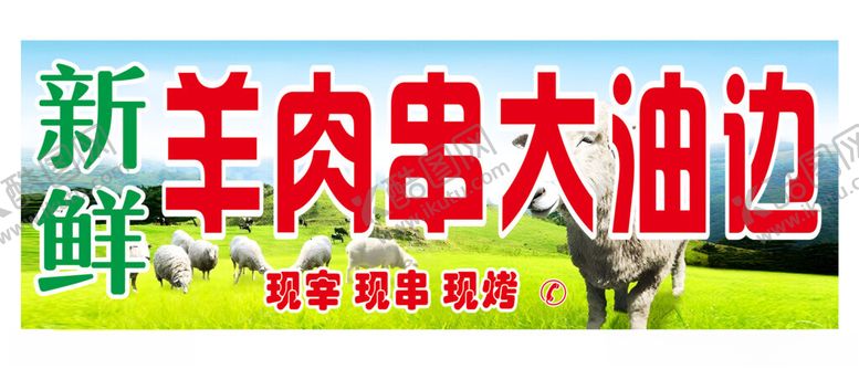 编号：24583402152019235811【酷图网】源文件下载-羊肉串
