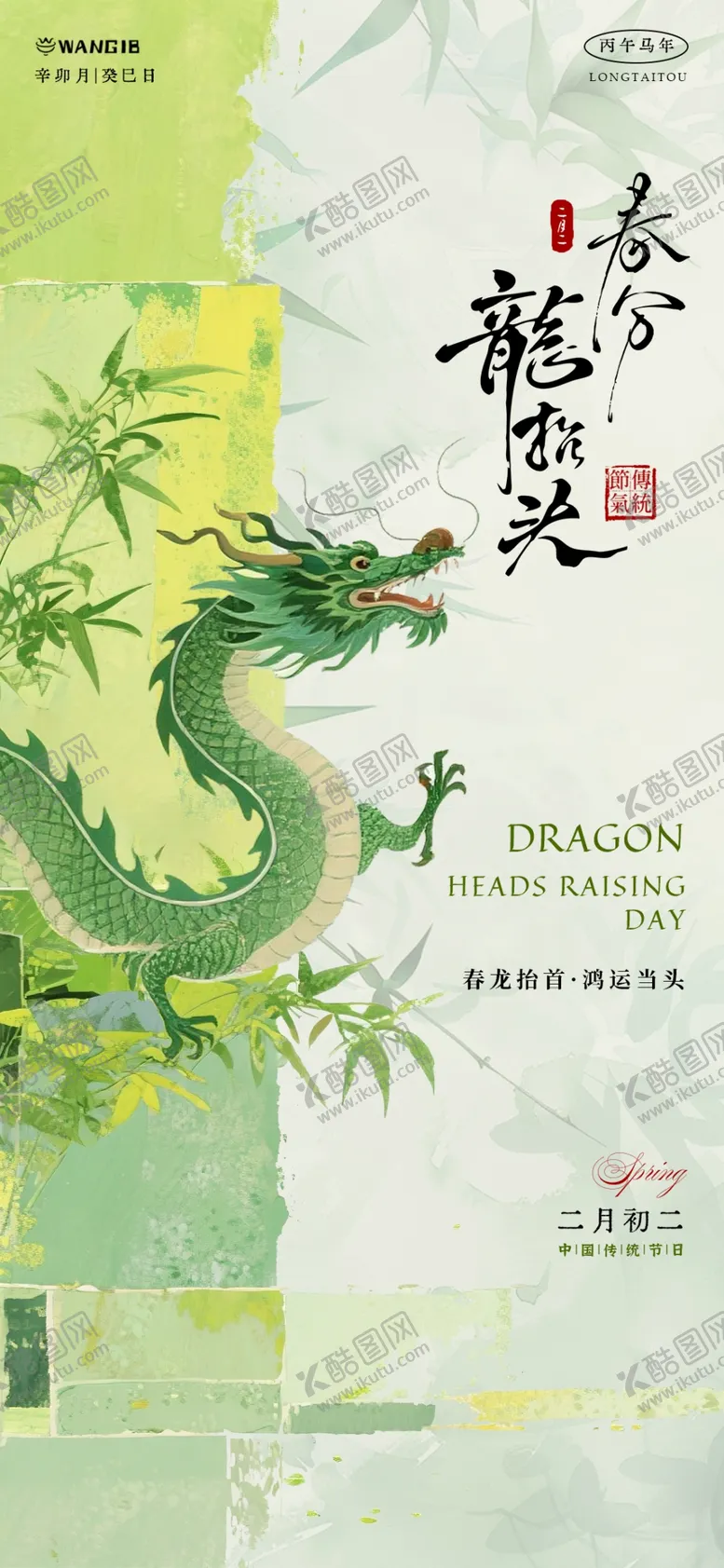 编号：92812104021534267974【酷图网】源文件下载-春分龙抬头