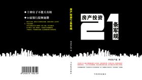 买房军规21条封面