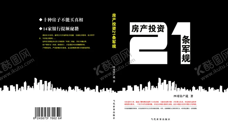编号：13077212060609289128【酷图网】源文件下载-买房军规21条封面