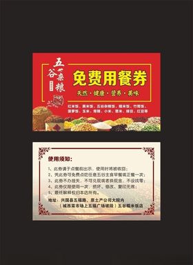 杂粮用餐券