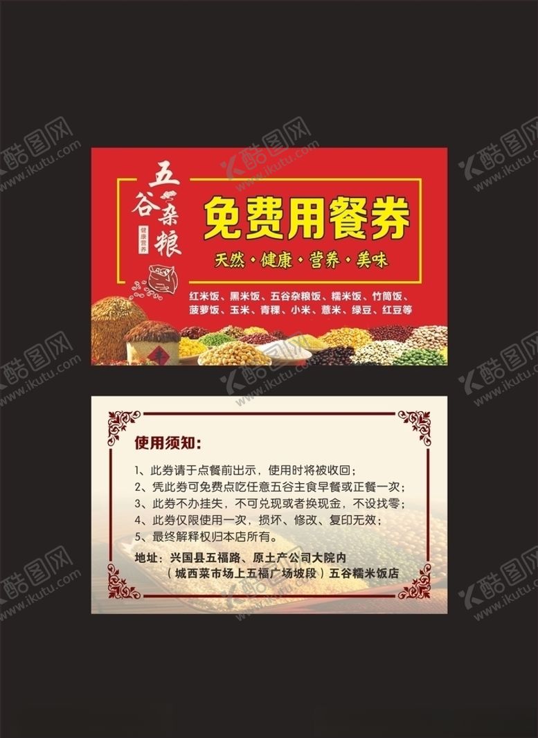 编号：19310607132125593236【酷图网】源文件下载-杂粮用餐券