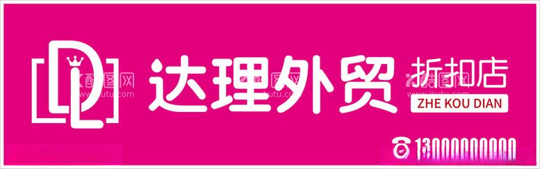 编号：46628312152236463506【酷图网】源文件下载-外贸折扣店