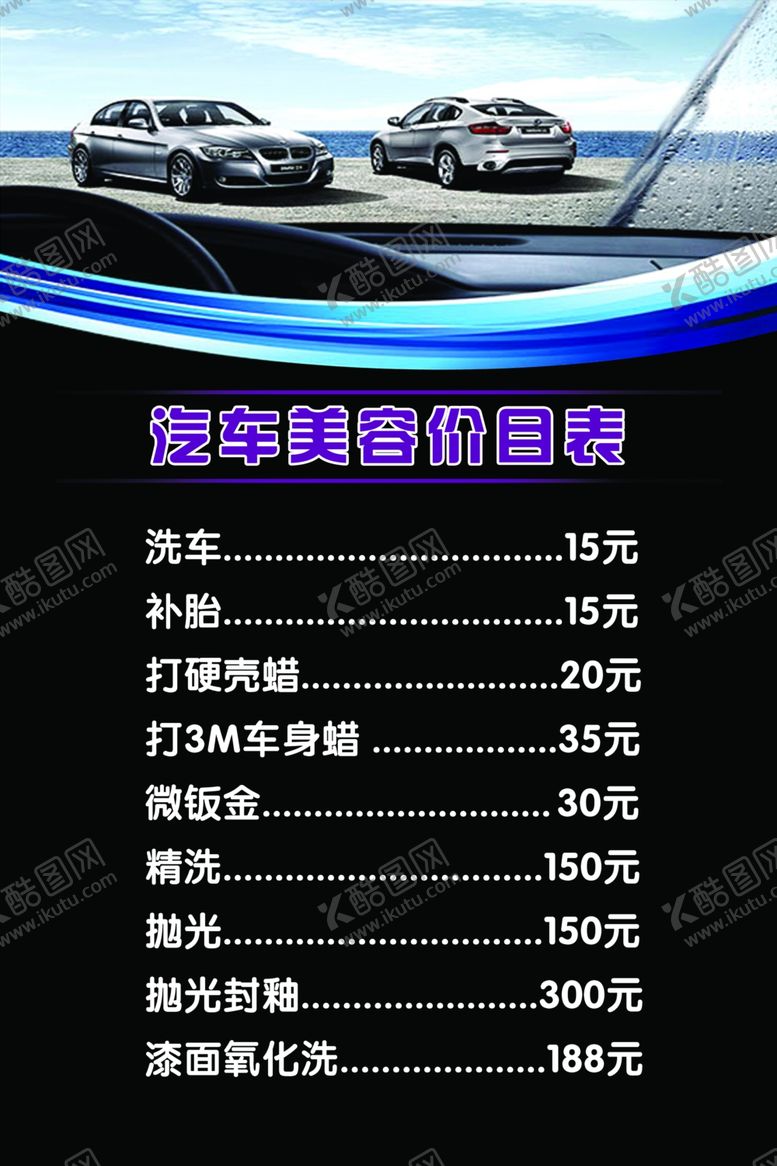 编号：74014710030141459864【酷图网】源文件下载-洗车价目表