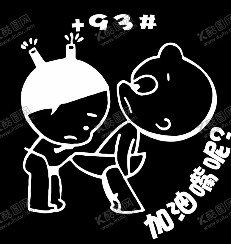 编号：58526306252014508505【酷图网】源文件下载-车贴加油贴