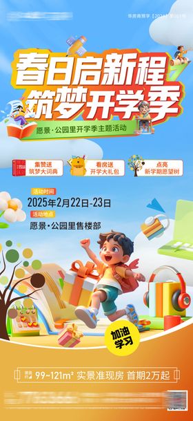 房地产开学季暖场活动
