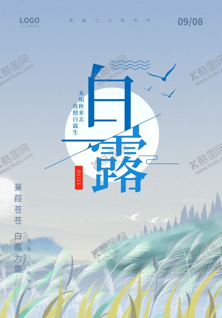 编号：85182002211516168923【酷图网】源文件下载-白露海报
