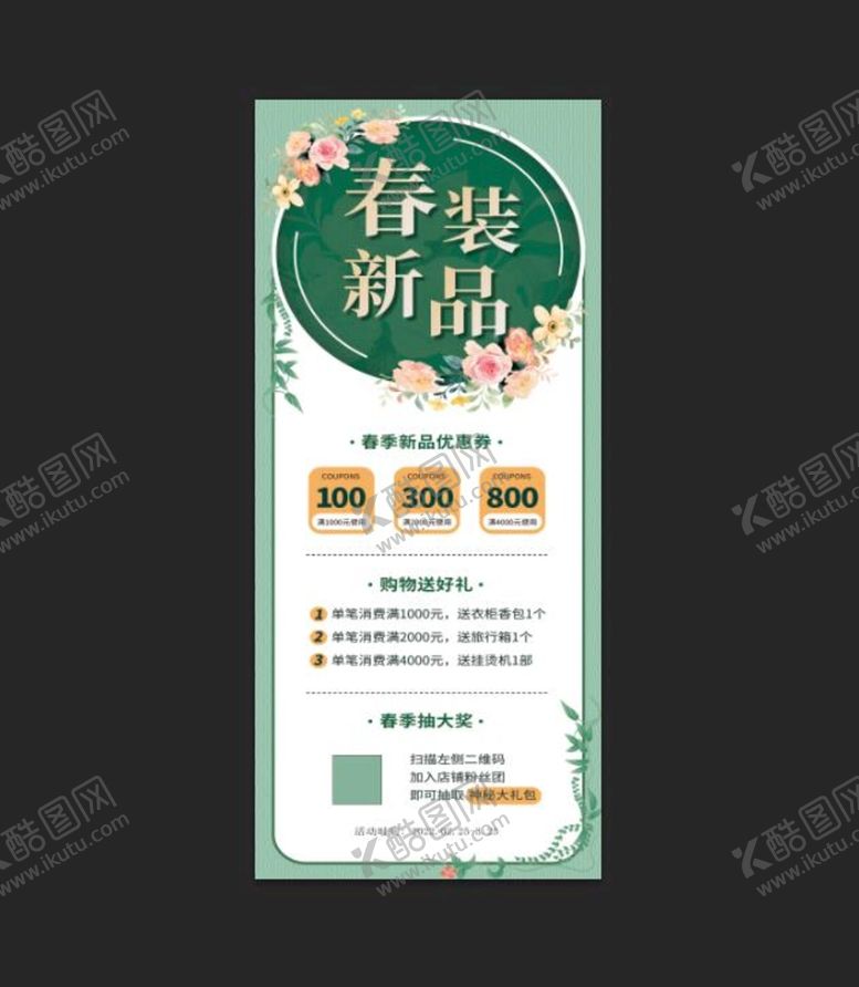 编号：20758109301913180835【酷图网】源文件下载-春装新品展架 绿色春天展架