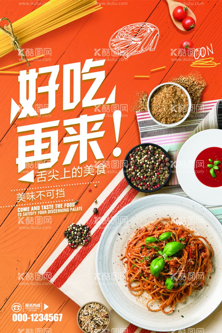 编号：07536109300753327950【酷图网】源文件下载-美食餐饮好吃再来海报