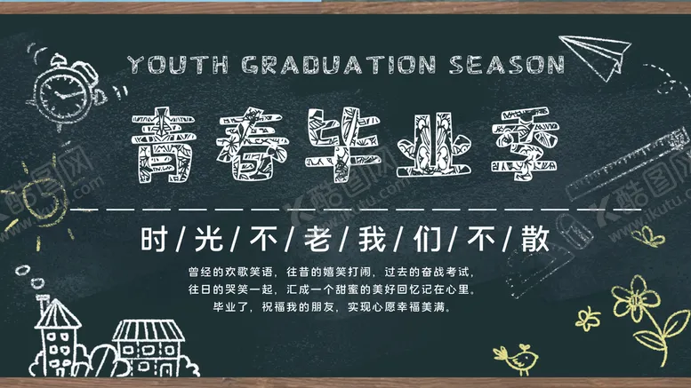 编号：12593809282043324702【酷图网】源文件下载-青春毕业季