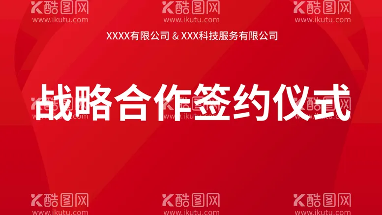 编号：09651809150819031953【酷图网】源文件下载-签约仪式战略合作活动背景