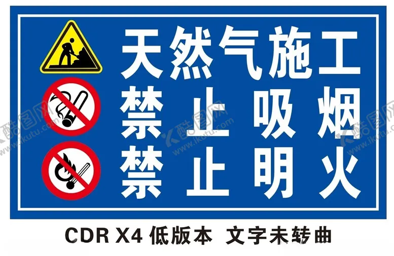 编号：13129501280258104448【酷图网】源文件下载-天然气施工警示牌禁止吸烟及明火