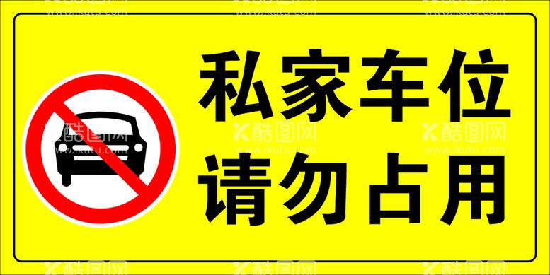 编号：38572612021345249304【酷图网】源文件下载-私家车位请勿占用