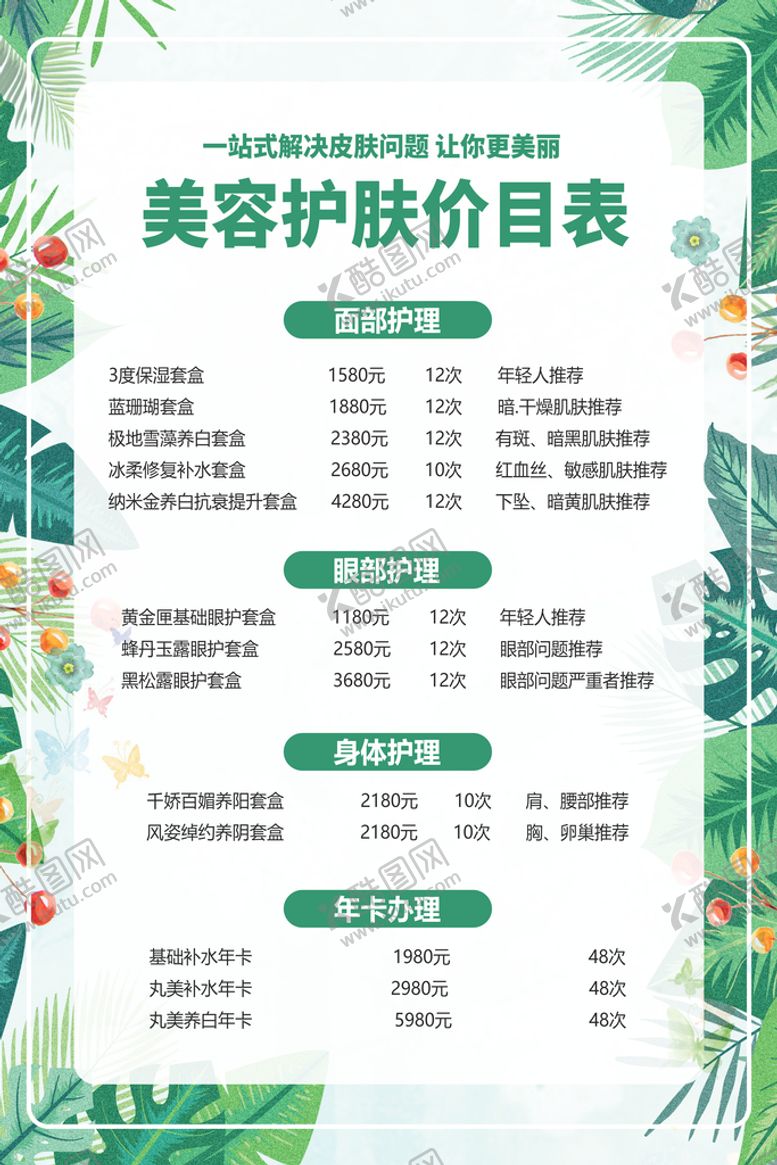 编号：50280510270505559058【酷图网】源文件下载-美容价目表 