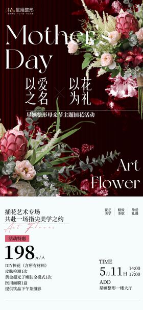 医美母亲节插花活动海报