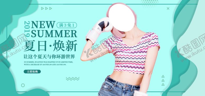 编号：17496809270710353970【酷图网】源文件下载-夏日焕新季