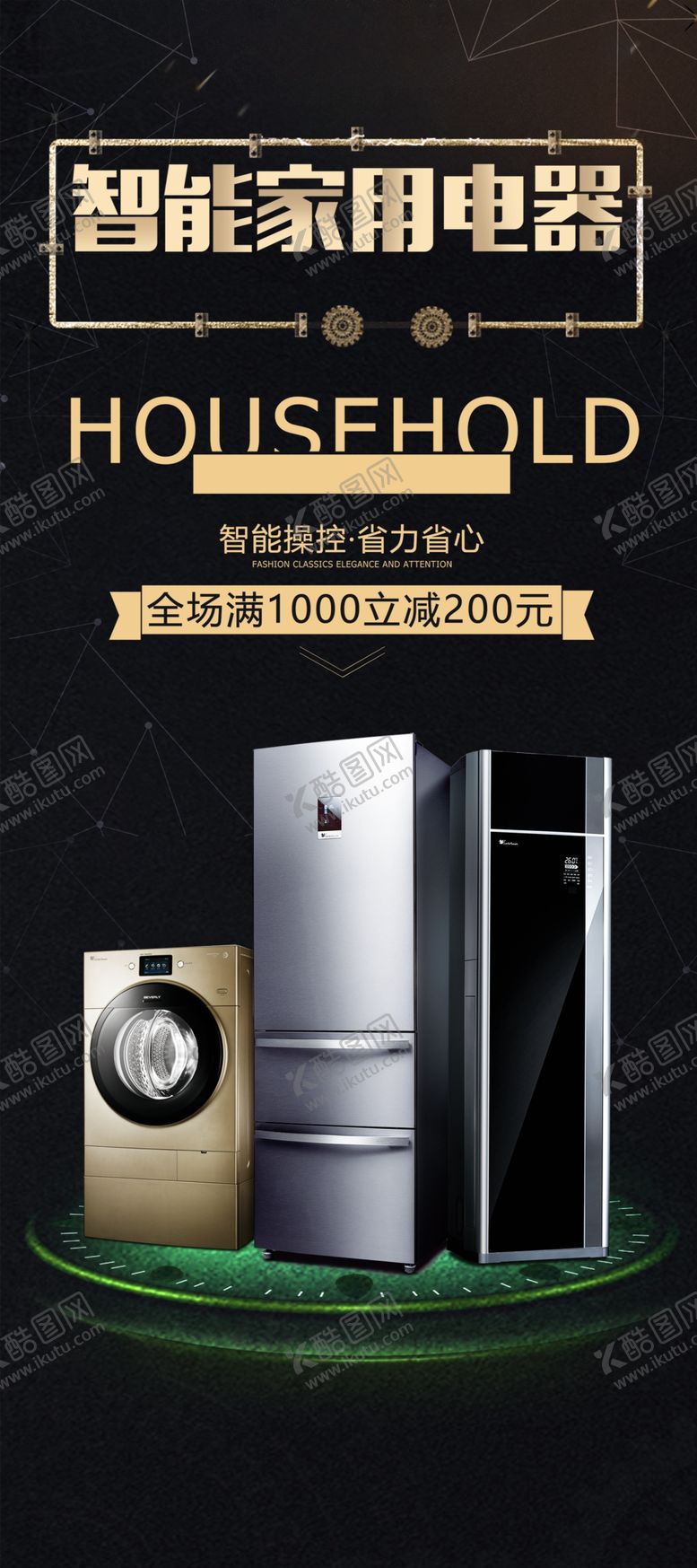 编号：21805309131143128923【酷图网】源文件下载-黑色大气冰箱展架家电海报别墅