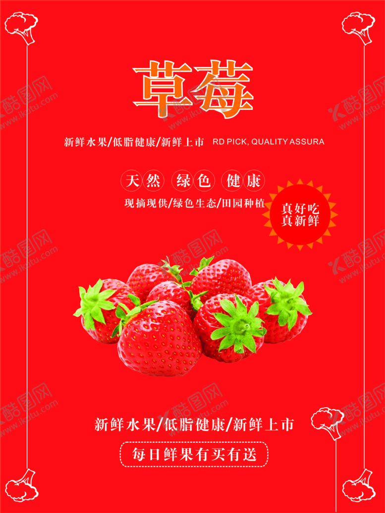编号：85929101271715392166【酷图网】源文件下载-草莓海报