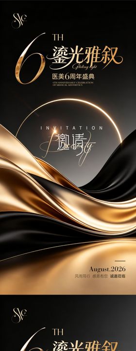 黑金鎏光医美6周年庆邀请函海报