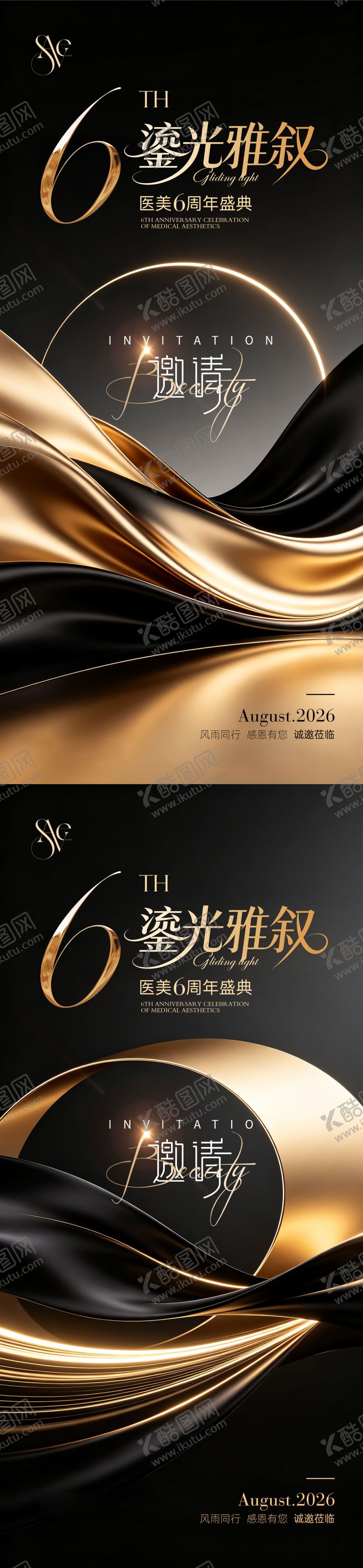 编号：26381406231719177080【酷图网】源文件下载-黑金鎏光医美6周年庆邀请函海报