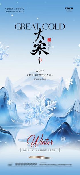 大寒节气中式插画海报