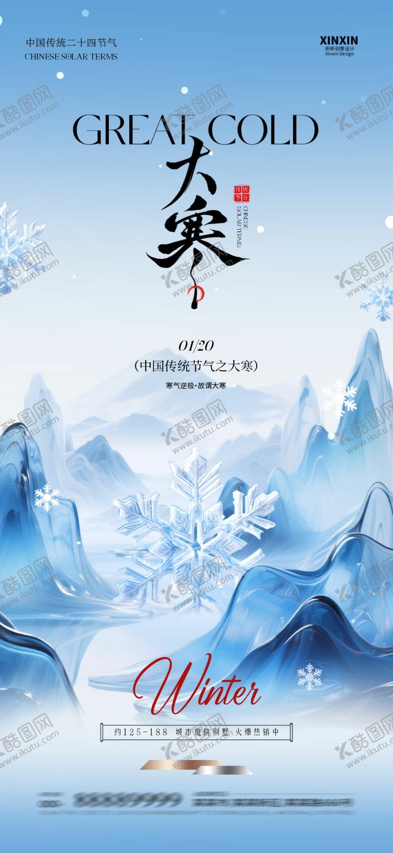 编号：56777704030259421888【酷图网】源文件下载-大寒节气中式插画海报