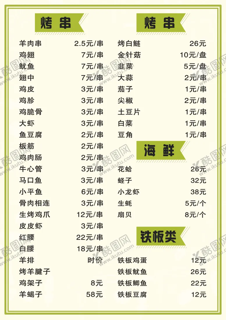 编号：29524306190326583226【酷图网】源文件下载-菜单烧烤菜单