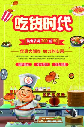 吃货美食促销活动宣传海报素材