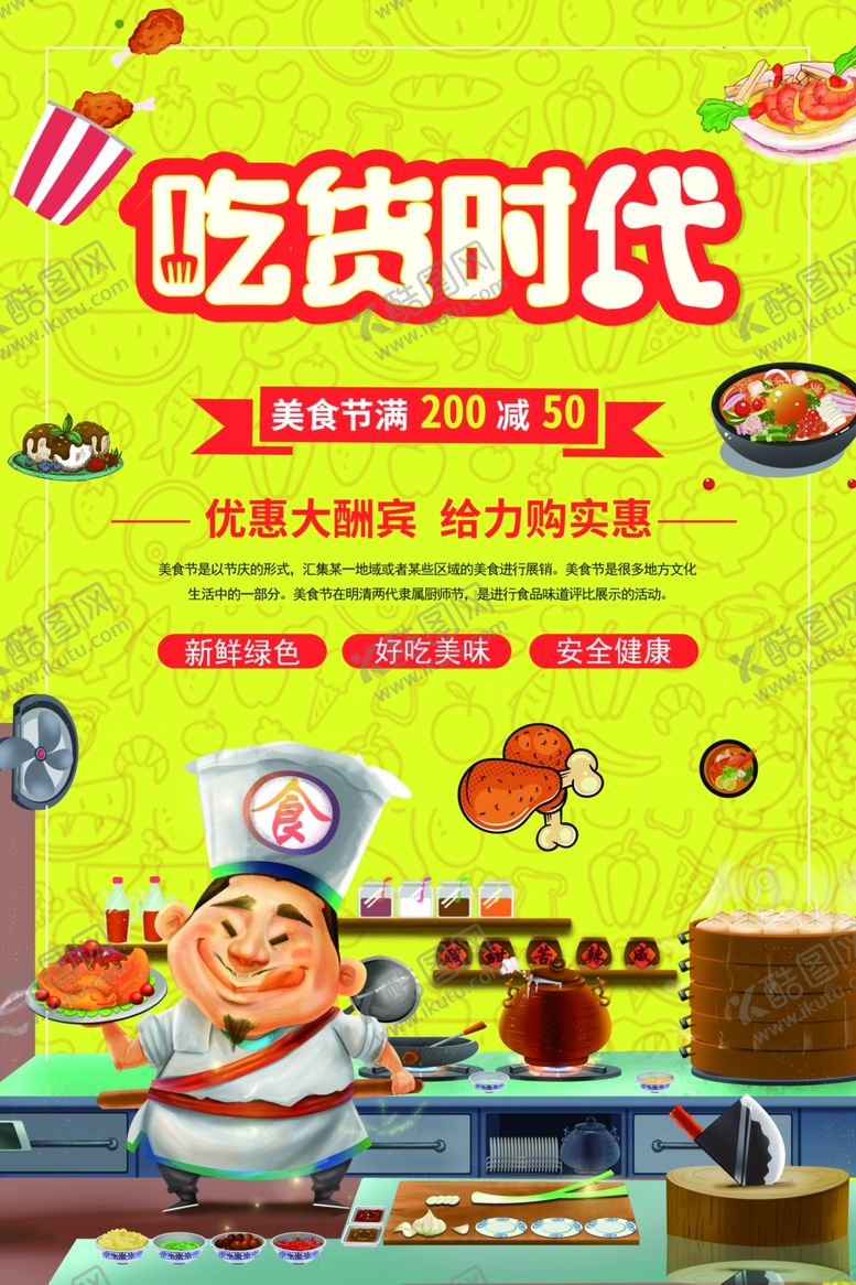 编号：19248005161440215712【酷图网】源文件下载-吃货时代美食活动宣传海报素材