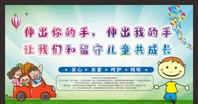 关爱留守儿童