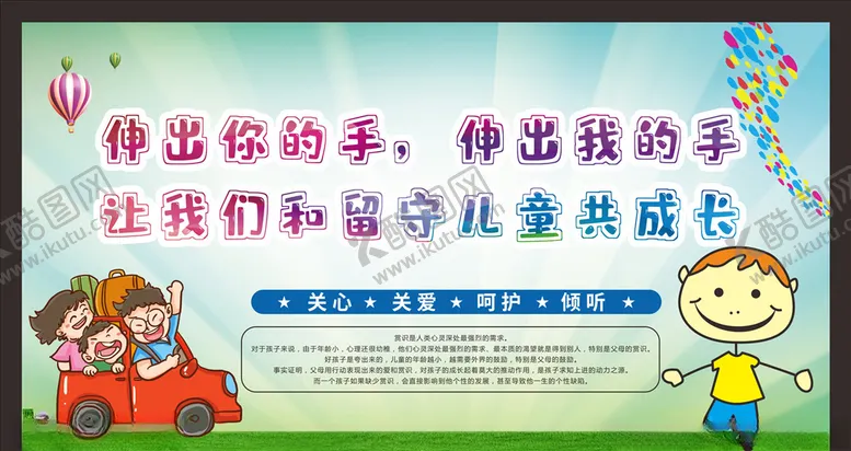 编号：26584306180516364509【酷图网】源文件下载-关爱留守儿童