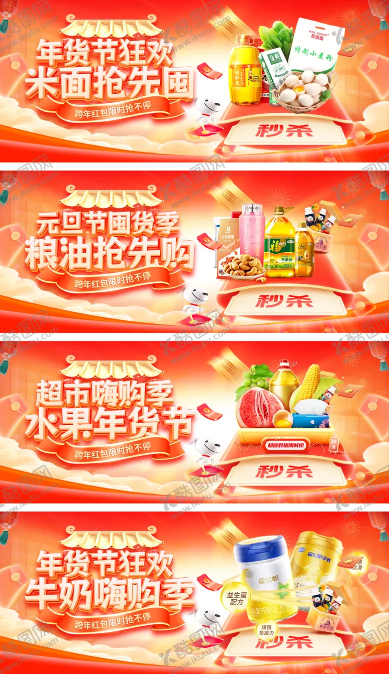 编号：25715401291802211034【酷图网】源文件下载-超市元旦节年货节粮油米面牛奶生鲜水果