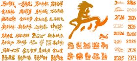 马年文字2026