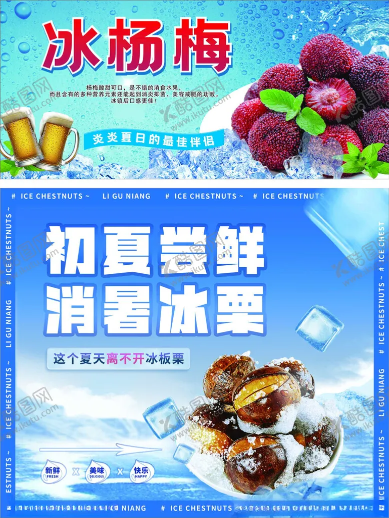 编号：74092202181035483329【酷图网】源文件下载-冰杨梅冰板栗
