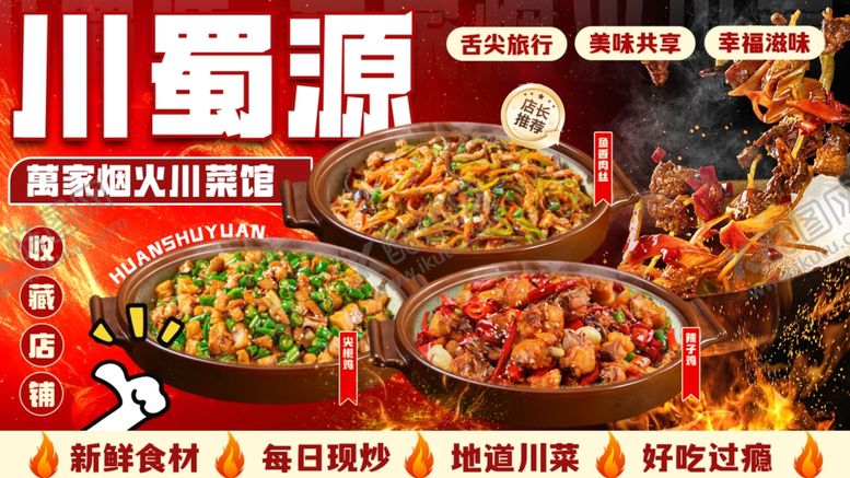 编号：75466104152047473857【酷图网】源文件下载-川菜