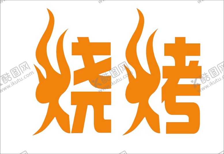 编号：45518207090958077263【酷图网】源文件下载-火焰
