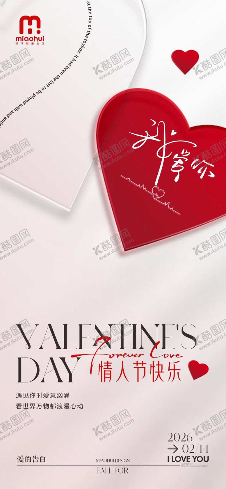 编号：44831302060205561222【酷图网】源文件下载-情人节海报