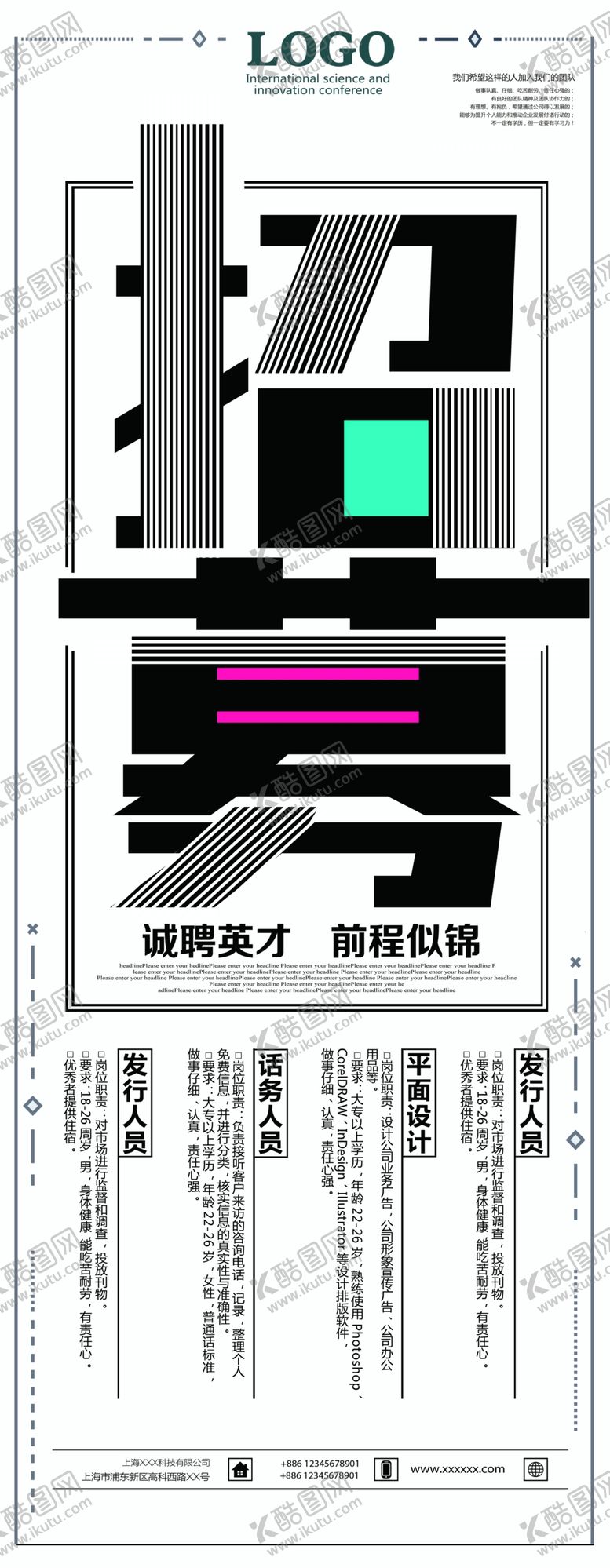 编号：71867001301438552555【酷图网】源文件下载-招聘展架