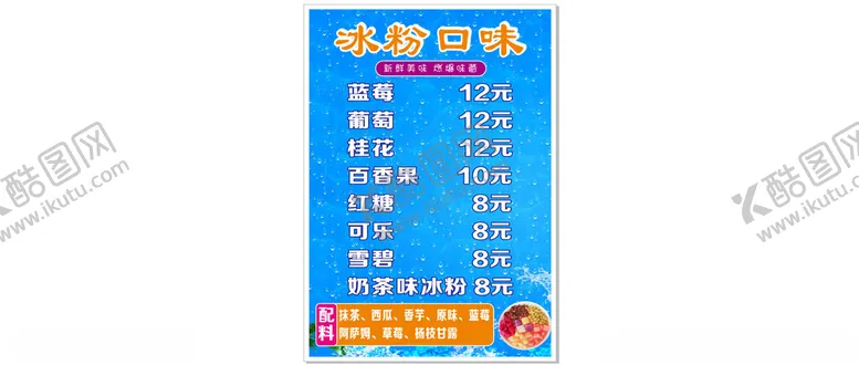 编号：26980202170141263335【酷图网】源文件下载-冰粉价格