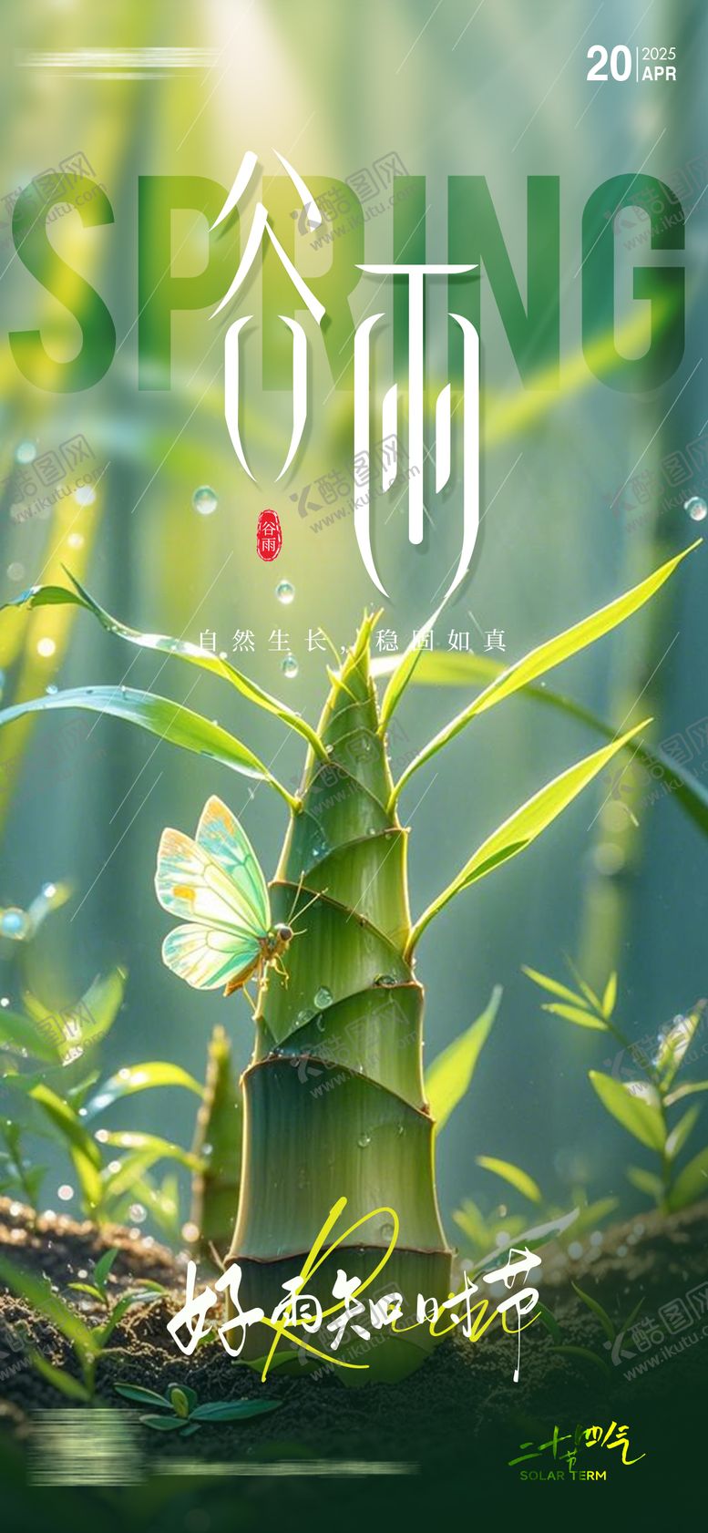 编号：24647203230213277628【酷图网】源文件下载-二十四节气谷雨