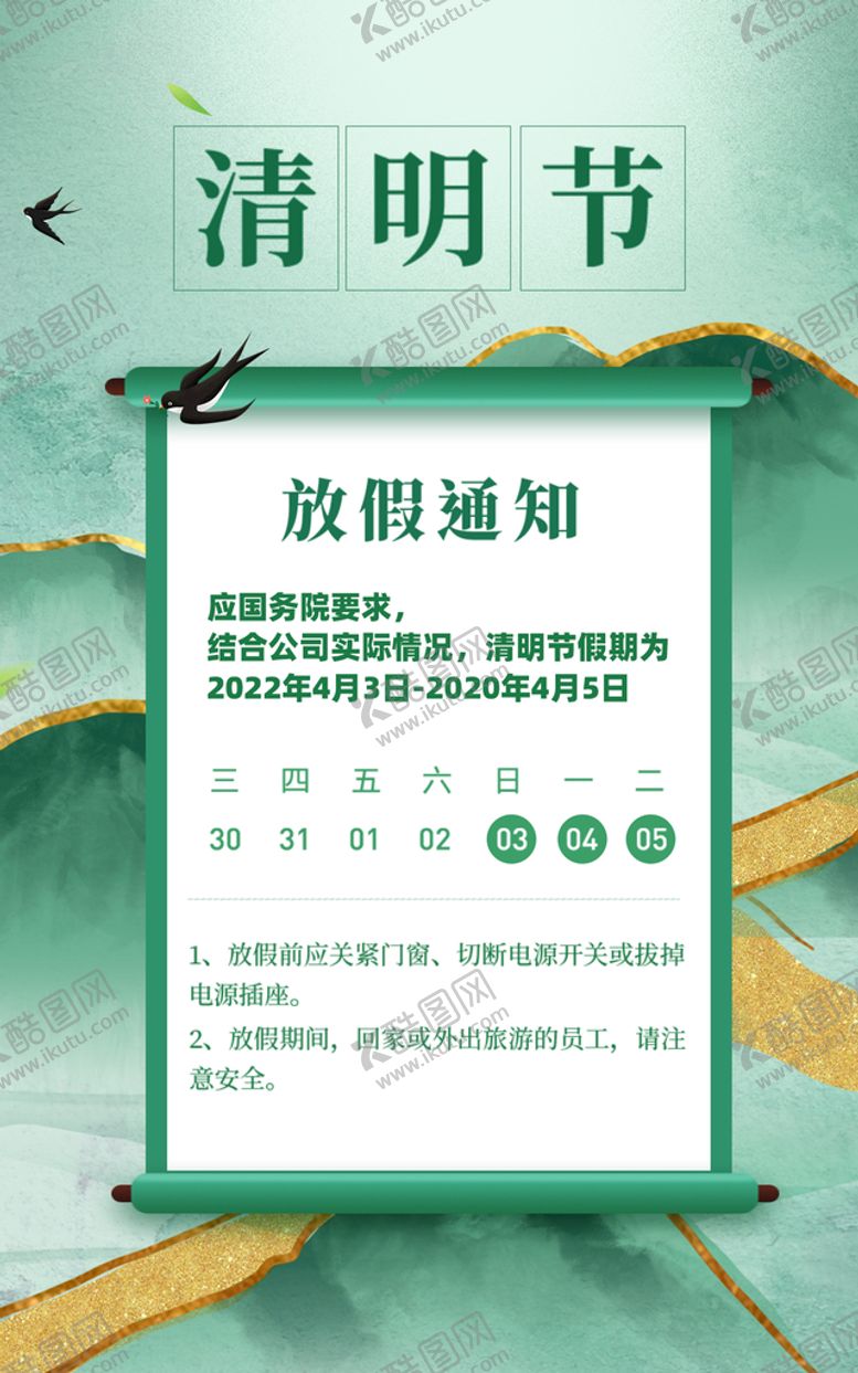 编号：78963110030921217065【酷图网】源文件下载-清明节放假通知