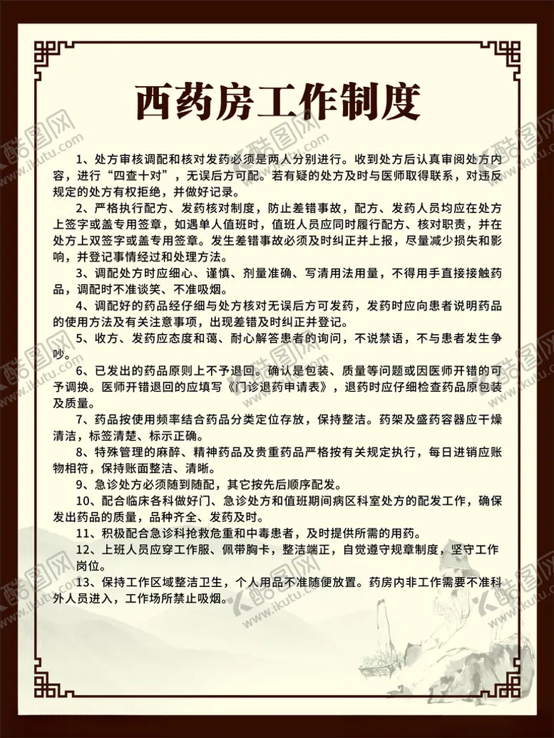 编号：16528401251842138639【酷图网】源文件下载-西药房工作制度