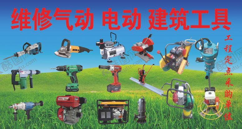 编号：32529902180806079048【酷图网】源文件下载-电动工具