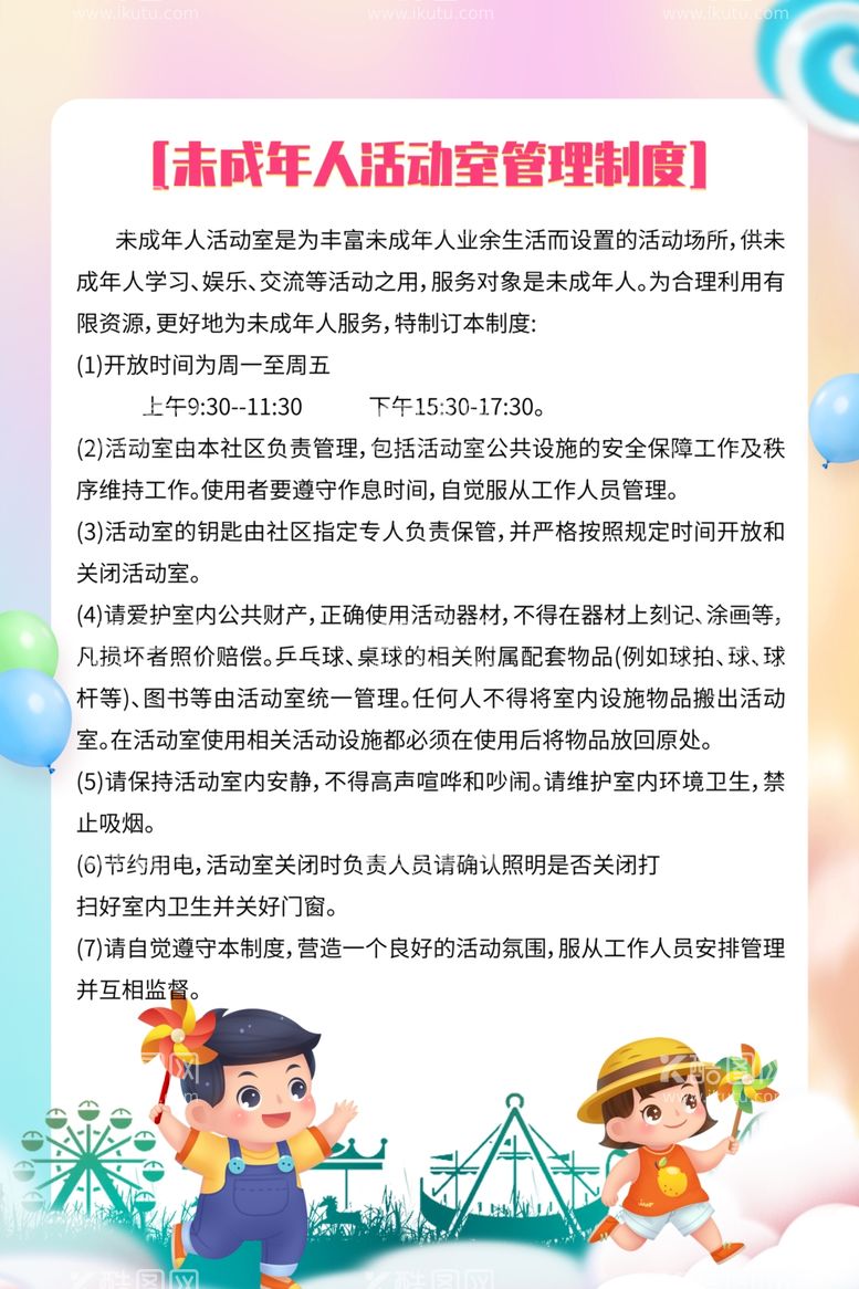 编号：71864211282347489044【酷图网】源文件下载-卡通简约未成年人活动室制度牌