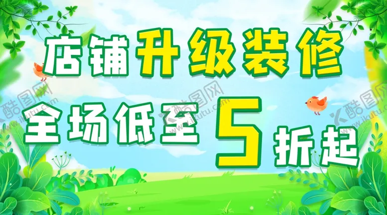 编号：32435502031442272920【酷图网】源文件下载-店铺升级装修